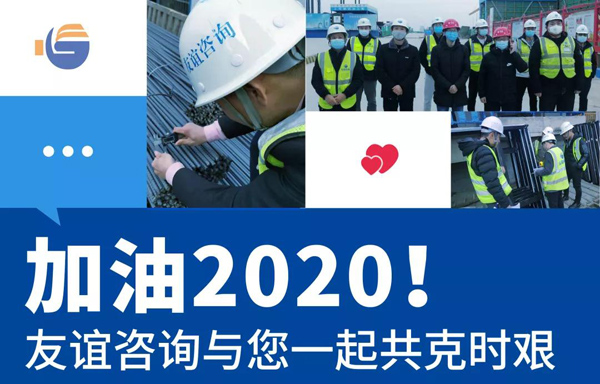 友誼咨詢勠力同心齊戰(zhàn)“疫”