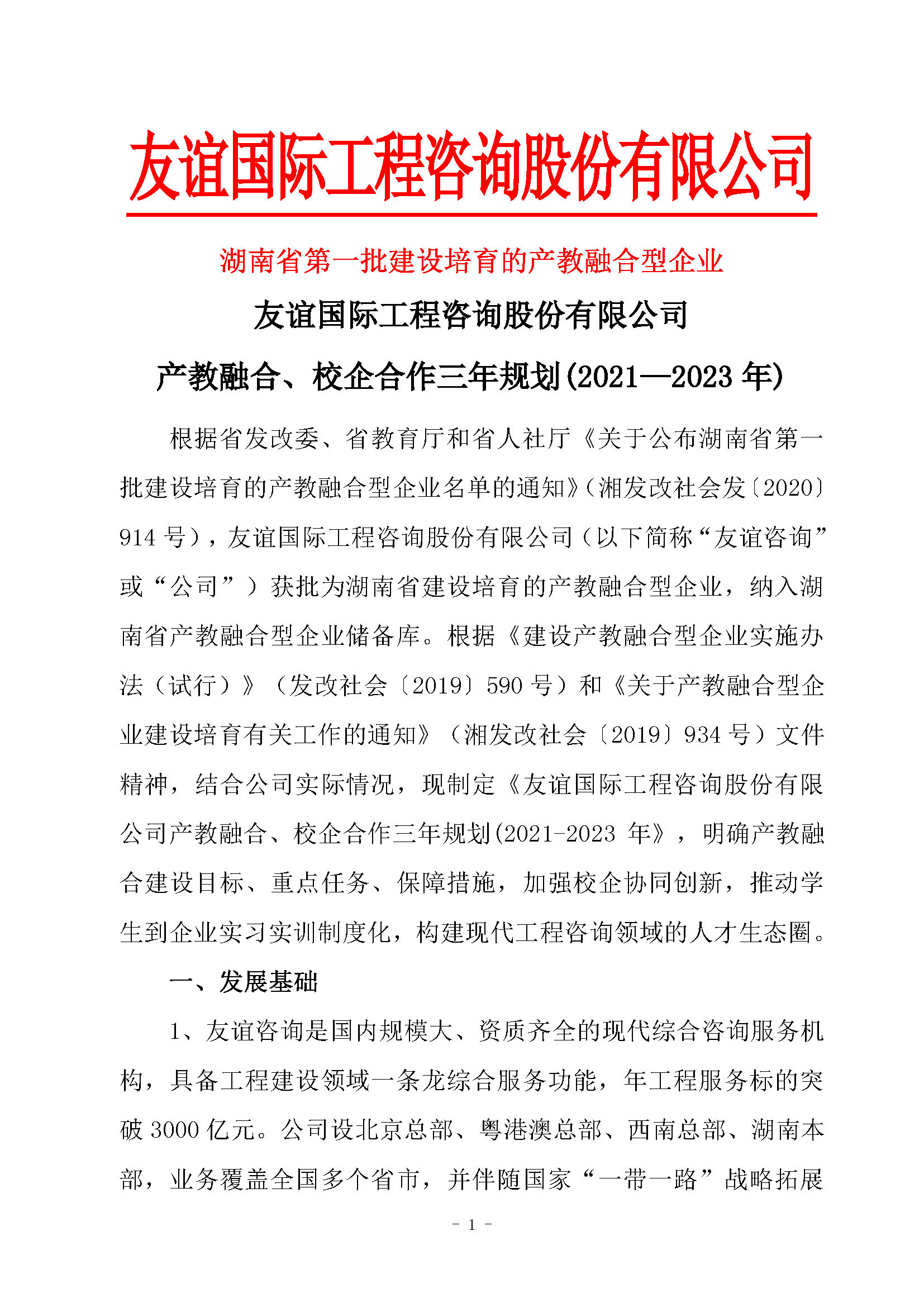 友誼國(guó)際工程咨詢股份有限公司產(chǎn)教融合、校企合作三年規(guī)劃(2021-2023年)