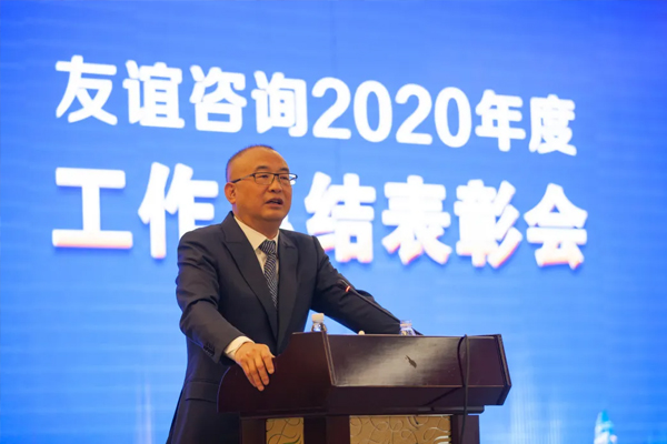 友誼咨詢2020年度工作總結(jié)表彰會(huì)隆重召開(kāi)