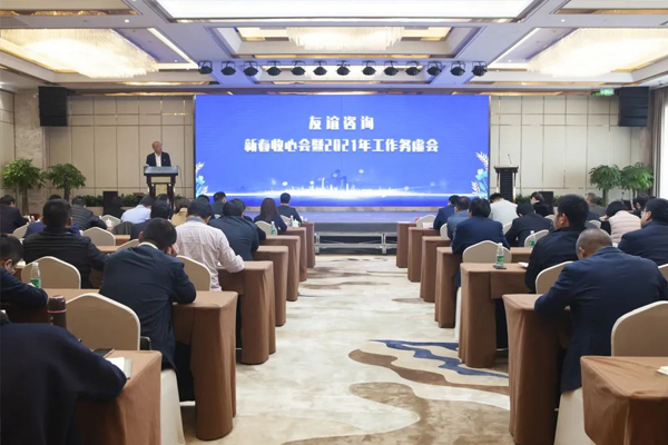 友誼咨詢2021年工作務(wù)虛會(huì)圓滿舉行