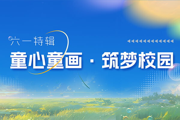 六一特輯 | 走進(jìn)友誼萌娃的“童畫(huà)校園”