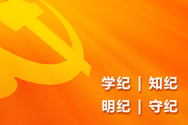 學(xué)條例 守黨紀(jì) 促發(fā)展 | 友誼國際深入開展黨紀(jì)學(xué)習(xí)教育