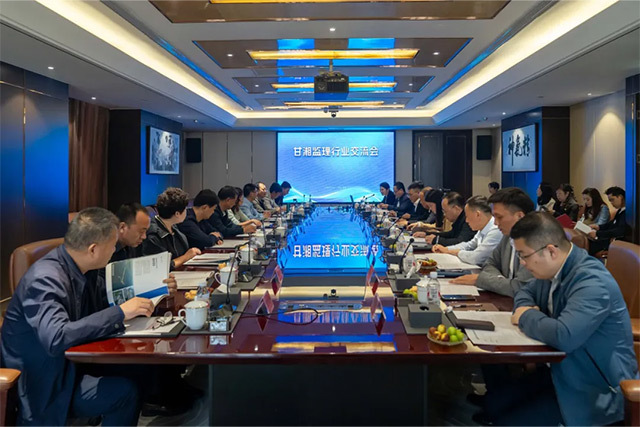 甘湘監(jiān)理行業(yè)交流會在友誼國際順利召開